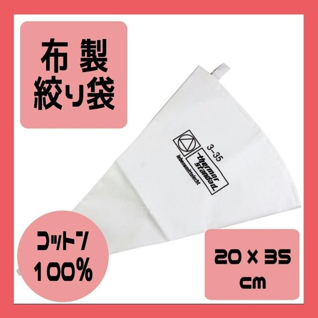 【新品】生クリーム絞り袋・製菓用 35cm インテリア/住まい/日用品のキッチン/食器(調理道具/製菓道具)の商品写真