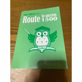 大学受験用 英単語1500(語学/参考書)