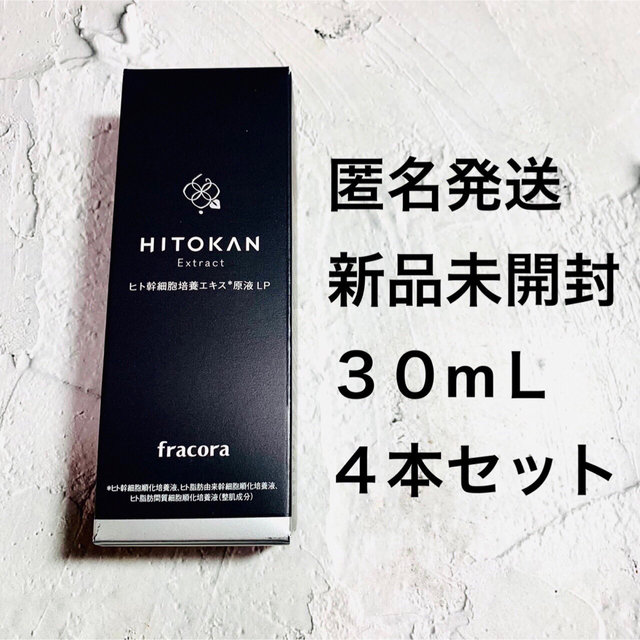 フラコラ ヒト幹細胞培養エキス原液 LP 30ml ４本セットfracora