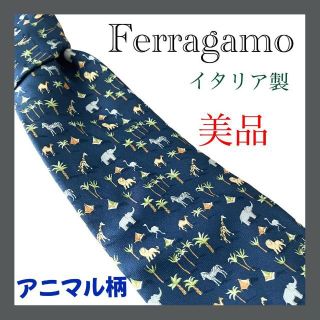 サルヴァトーレフェラガモ(Salvatore Ferragamo)の【美品】フェラガモ　ネクタイ　高級シルク　アニマル柄(ネクタイ)