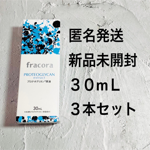 ３本セット　フラコラ プロテオグリカン原液　３０ml