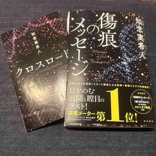 シナモンロール様専用『傷痕のメッセージ 』『誘拐遊戯』知念実希人 (文学/小説)