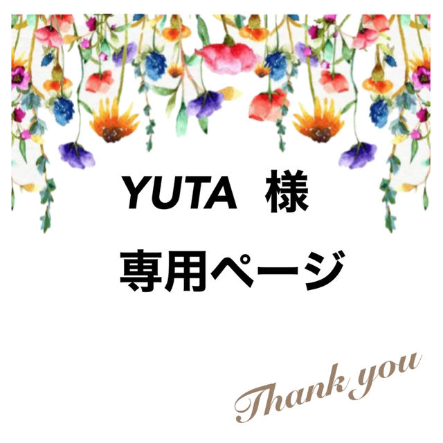 YUTA 様 専用ページの通販 by とも's shop｜ラクマ