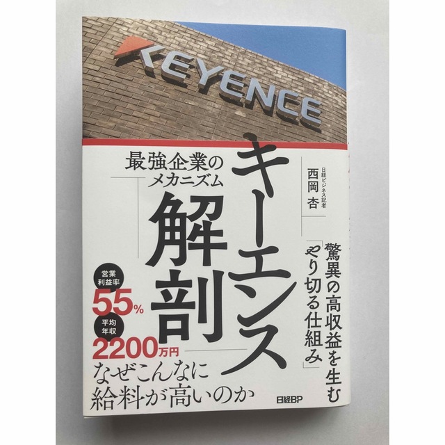 日経BP(ニッケイビーピー)のキーエンス解剖　最強企業のメカニズム エンタメ/ホビーの本(ビジネス/経済)の商品写真