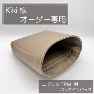 Kiki様専用ページ/エヴリンtpm用バッグインバッグ/オーガナイザー(ハンドバッグ)