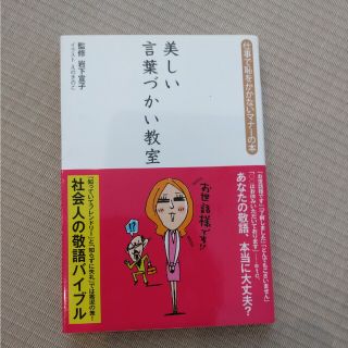 美しい言葉づかい教室 仕事で恥をかかないマナ－の本(ビジネス/経済)