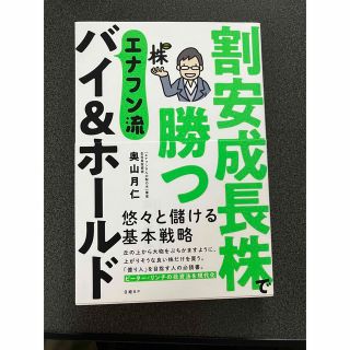 ニッケイビーピー(日経BP)の割安成長株で勝つエナフン流バイ&ホールド(ビジネス/経済)