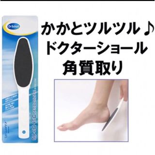 ドクターショール(Dr.scholl)の新品　ドクターショール かかと角質除去 やすり角質取り足のタコ足のマメ(フットケア)