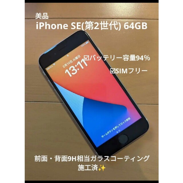 iPhone SE 第2世代 (SE2) ホワイト 64 GB SIMフリー - www