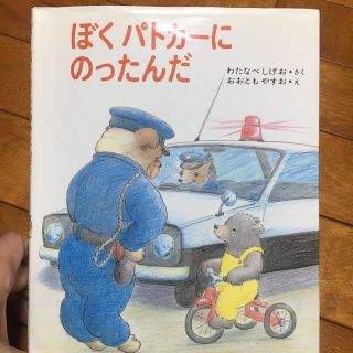 ぼくパトカーにのったんだ(絵本/児童書)