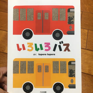 いろいろバス(絵本/児童書)