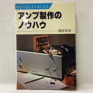 【中古】ホビーエレクトロニクス　アンプ製作のノウハウ　窪田登司　日本放送出版協会(科学/技術)