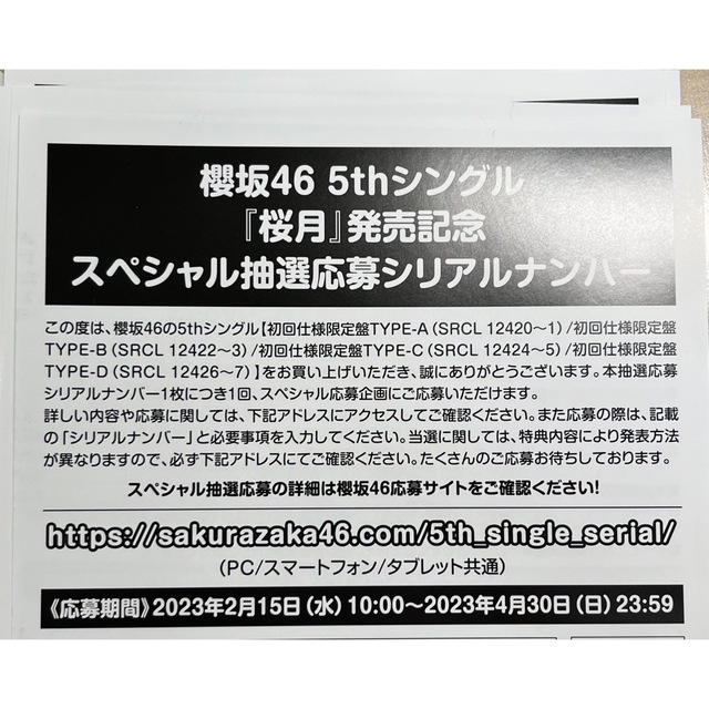 櫻坂46 5thシングル「桜月」スペシャル抽選応募シリアルナンバー