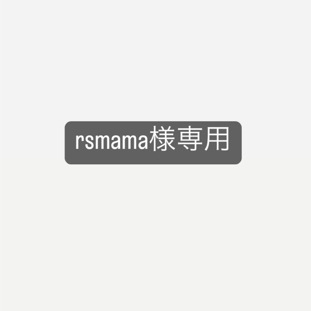 rsmama様専用 その他のその他(その他)の商品写真