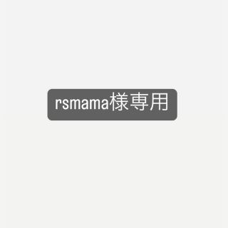 rsmama様専用(その他)