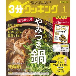 カドカワショテン(角川書店)の3分クッキング 2019年 01月号(料理/グルメ)