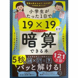 ダイヤモンドシャ(ダイヤモンド社)の小学生がたった１日で１９×１９までかんぺきに暗算できる本(語学/参考書)