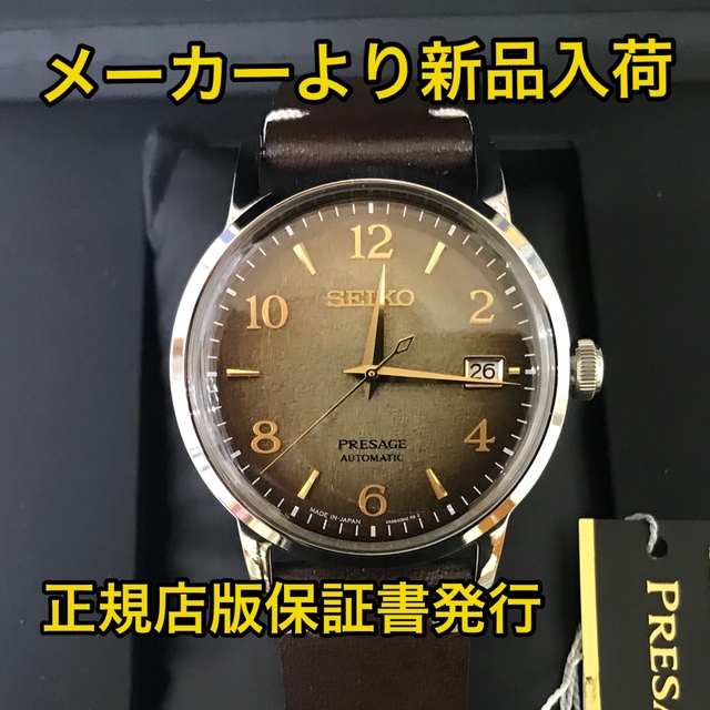 SEIKO セイコー PRESAGEプレザージュ 自動巻 SARY183