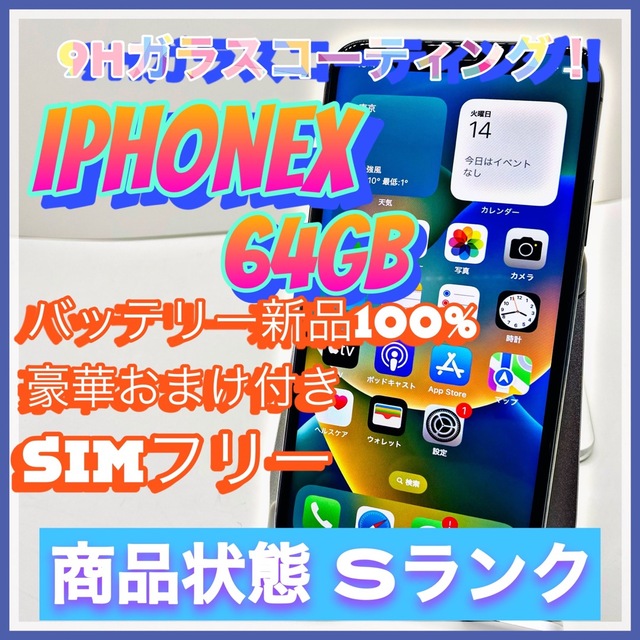 iPhoneX 256GB SIMフリー