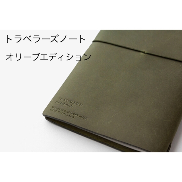 (未使用)トラベラーズノート オリーブエディション カバー ケース付き メンズのファッション小物(手帳)の商品写真