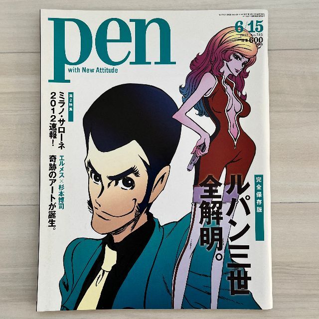 Pen (ペン) ルパン三世　2012年 6/15号 エンタメ/ホビーの雑誌(アニメ)の商品写真