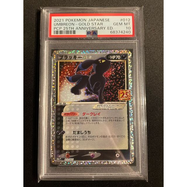 9評価ブラッキー　25th psa10