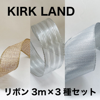 カークランド(KIRKLAND)のカークランド　コストコ　ワイヤーエッジリボン　3m×3種セット(各種パーツ)
