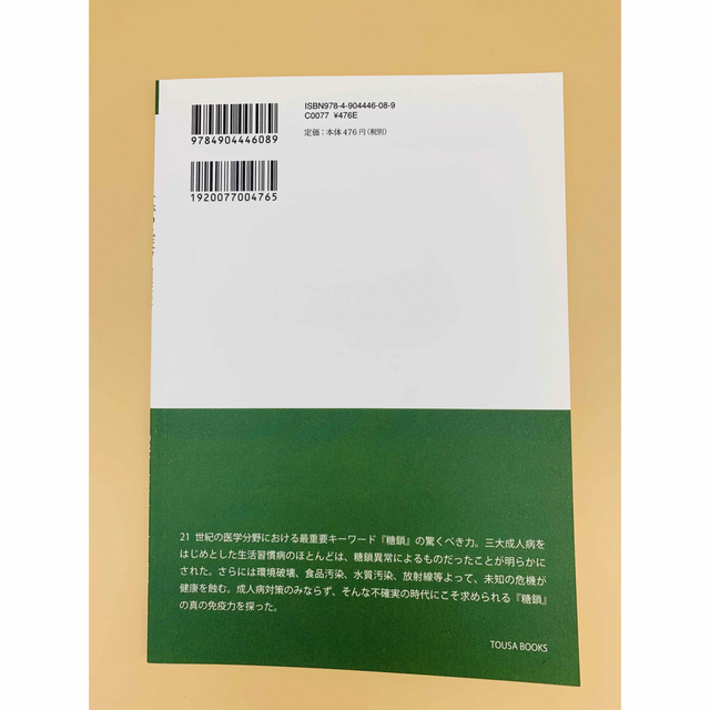 体感証言と臨床例から見る奇跡の免疫力 糖鎖栄養素 糖鎖ブックス エンタメ/ホビーの本(健康/医学)の商品写真