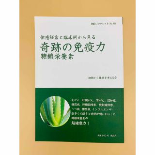 体感証言と臨床例から見る奇跡の免疫力 糖鎖栄養素 糖鎖ブックス(健康/医学)