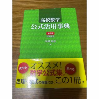 高校数学 公式活用辞典(語学/参考書)