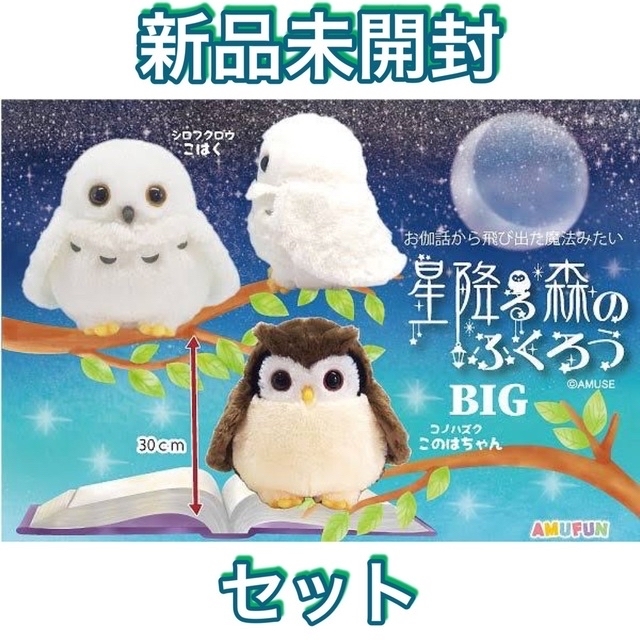 星降る森のふくろう　新品未開封　鳥　人気　幸福 エンタメ/ホビーのおもちゃ/ぬいぐるみ(ぬいぐるみ)の商品写真