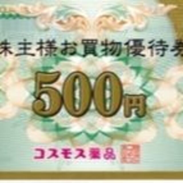 コスモス薬品 株主優待20000円 24年2月29日迄★ラクマパック送料込★