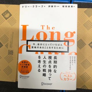 ロングゲーム 今、自分にとっていちばん意味のあることをするために(ビジネス/経済)