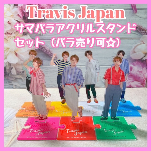 七五三掛龍也サマパラTravis Japanトラジャ　アクリルスタンド　アクスタ