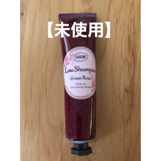 サボン(SABON)の【未使用】サボンローシャンプー　コンディショニング(ヘアケア)