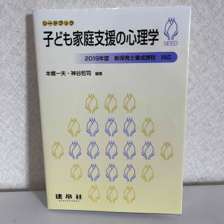 子ども家庭支援の心理学 ２０１９年度新保育士養成課程対応(人文/社会)