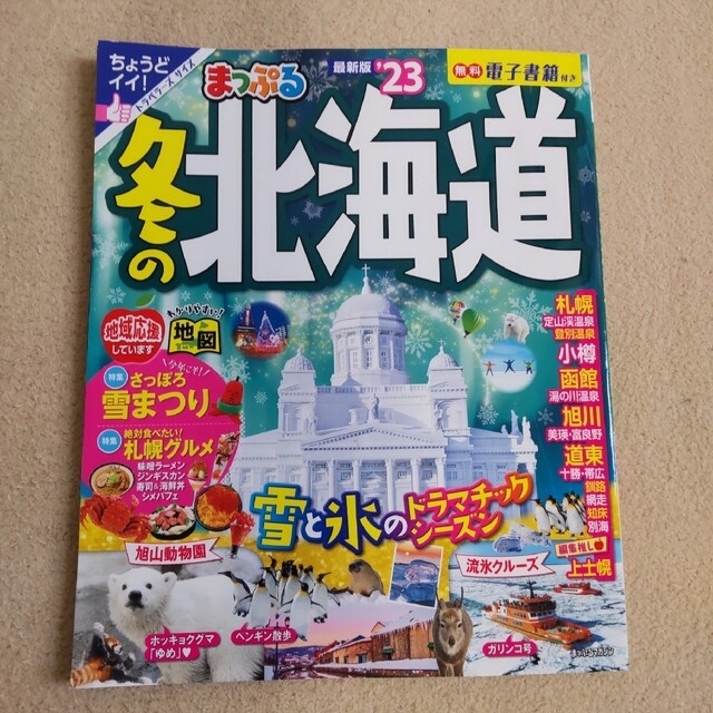 旺文社(オウブンシャ)のまっぷる冬の北海道 ’２３ エンタメ/ホビーの雑誌(趣味/スポーツ)の商品写真