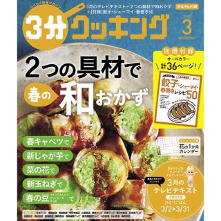 カドカワショテン(角川書店)の3分クッキング 2020年 03月号(料理/グルメ)