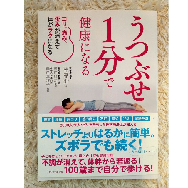 うつぶせ１分で健康になる コリ、痛み、歪みが消えて体がラクになる エンタメ/ホビーの本(健康/医学)の商品写真