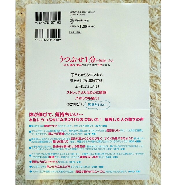 うつぶせ１分で健康になる コリ、痛み、歪みが消えて体がラクになる エンタメ/ホビーの本(健康/医学)の商品写真