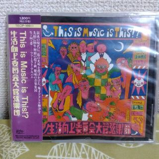 生活向上委員会大管弦楽団　This is Music is Ｔhis?(ジャズ)