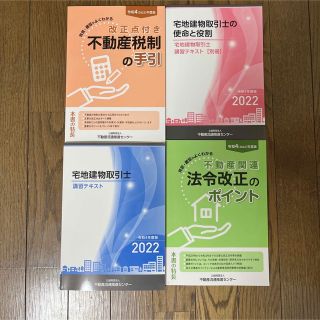 【最新版】2022年版　宅地建物取引士 宅建講習テキスト4冊セット(資格/検定)