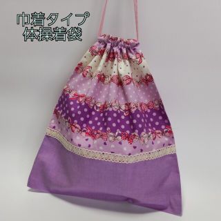 【入園入学】巾着タイプ 体操着袋 体操服入れ お着替え袋 ハンドメイド(外出用品)