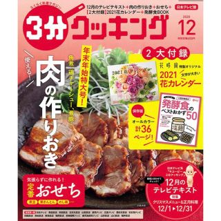 カドカワショテン(角川書店)の3分クッキング 2020年 12月号(料理/グルメ)