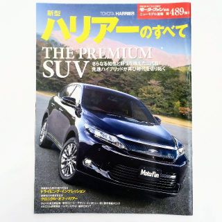 トヨタ(トヨタ)のハリアーのすべて モーターファン別冊 ニューモデル速報 第489弾 トヨタ(車/バイク)