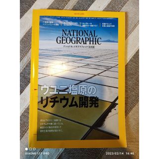 ナショナル ジオグラフィック 2019年2月号 ウユニ塩原のリチウム開発(専門誌)