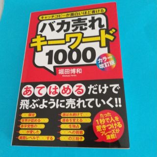 バカ売れキ－ワ－ド１０００ キャッチコピ－が面白いほど書ける カラ－改訂版(ビジネス/経済)