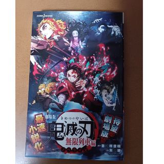 劇場版鬼滅の刃無限列車編ノベライズ(その他)