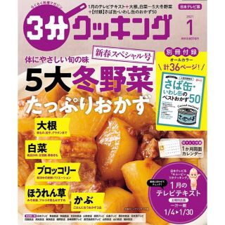 カドカワショテン(角川書店)の3分クッキング 2021年 01月号(料理/グルメ)