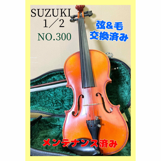スズキ(スズキ)の【メンテナンス済み】スズキ バイオリン 1/2サイズ No.300 1979年(ヴァイオリン)